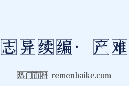 志异续编·产难是什么意思的图片